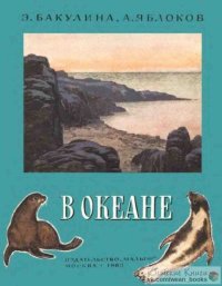 В океане. Бакулина Элеонора - читать в Рулиб
