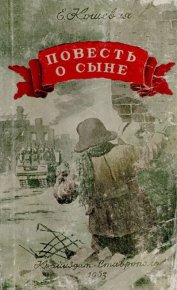Повесть о сыне. Кошевая Елена - читать в Рулиб