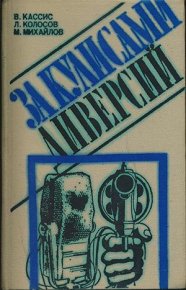 За кулисами диверсий. Колосов Леонид - читать в Рулиб