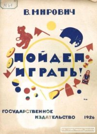 Пойдем играть!. Мирович Варвара - читать в Рулиб