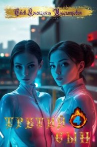 Ну здравствуй… Папа. Владимирович Ежов - Rulib.pro Ну здравствуй… Папа. Владимирович Ежов - читать в Рулиб