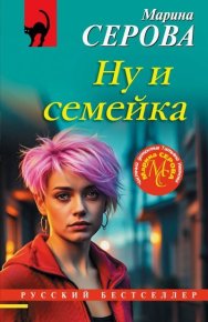 Ну и семейка. Серова Марина - Rulib.pro Ну и семейка. Серова Марина - читать в Рулиб