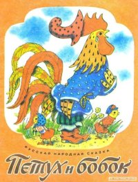 Петух и бобок. Автор неизвестен - Народные сказки - читать в Рулиб