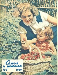 Семья и школа 1960 №07. журнал «Семья и школа» - читать в Рулиб