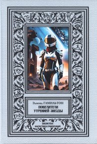 Повелители утренней звезды. Гамильтон Эдмонд - читать в Рулиб