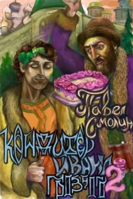 Кондитер Ивана Грозного 2. Смолин Павел - читать в Рулиб