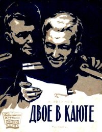 Двое в каюте. Логинов Николай - читать в Рулиб