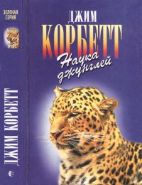 Моя Индия. Наука джунглей. Храмовый тигр. Корбетт Джим - читать в Рулиб