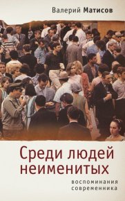 Среди людей неименитых. Воспоминания современника. Матисов Валерий - читать в Рулиб