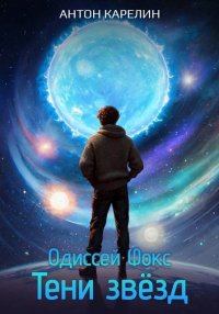 Тени звезд. Карелин Антон - читать в Рулиб