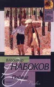 1938 Подвиг. Набоков Владимир - читать в Рулиб