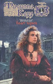 Валет червей. Холт Виктория - читать в Рулиб