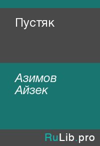Пустяк. Азимов Айзек - читать в Рулиб