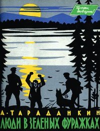 Люди в зеленых фуражках. Тараданкин Александр - читать в Рулиб