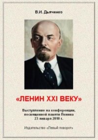 Ленин XXI веку. Дьяченко Валентин - читать в Рулиб
