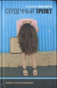 Сердечный трепет. Кюрти Ильдико фон - читать в Рулиб