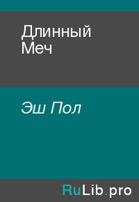 Длинный Меч. Эш Пол - читать в Рулиб