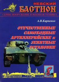 Отечественные самоходные артиллерийские и зенитные установки. Часть 1.. Карпенко А - читать в Рулиб
