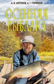 Осенняя рыбалка. Антонов Александр - читать в Рулиб