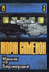 Маньяк из Бержерака. Сименон Жорж - читать в Рулиб