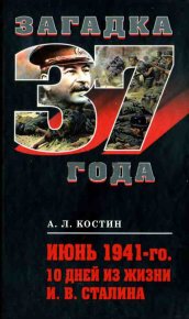 Июнь 1941-го. 10 дней из жизни И. В. Сталина. Костин Александр - читать в Рулиб