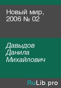 Новый мир, 2006 № 02. Давыдов Данила - читать в Рулиб