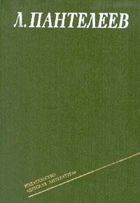 Том 4. Наша Маша. Из записных книжек. Пантелеев Леонид - читать в Рулиб