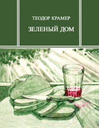Зеленый дом. Крамер Теодор - читать в Рулиб