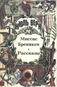 Миссис Бреникен. Верн Жюль - Rulib.pro Миссис Бреникен. Верн Жюль - читать в Рулиб
