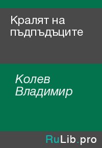 Кралят на пъдпъдъците. Колев Владимир - читать в Рулиб