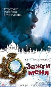 Зажги меня. МакАлистер Кейти - читать в Рулиб