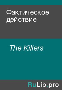 Фактическое действие. The Killers - читать в Рулиб