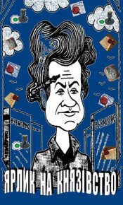 Ярлик на князівство. Чемерис Валентин - читать в Рулиб