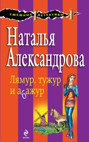 Лямур, тужур и абажур. Александрова Наталья - читать в Рулиб
