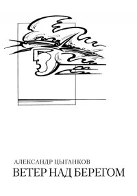 Ветер над берегом: Вторая книга стихов. Цыганков Александр - читать в Рулиб