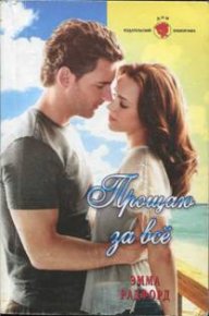 Прощаю за все. Радфорд Эмма - читать в Рулиб