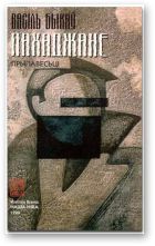 Пахаджане. Прыпавесці. Быкаў Васіль - читать в Рулиб