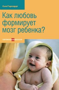 Как любовь формирует мозг ребенка?. Герхард Сью - читать в Рулиб