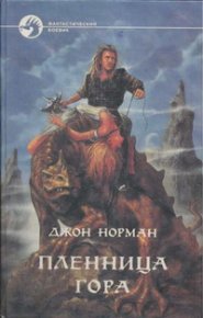 Пленница Гора. Норман Джон - Rulib.pro Пленница Гора. Норман Джон - читать в Рулиб