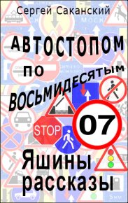 Автостопом по восьмидесятым. Яшины рассказы 07. Саканский Сергей - читать в Рулиб