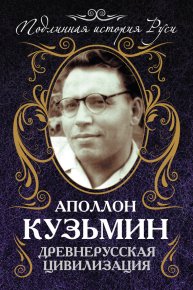 Древнерусская цивилизация. Кузьмин Аполлон - Rulib.pro Древнерусская цивилизация. Кузьмин Аполлон - читать в Рулиб