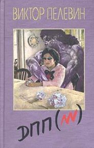 Диалектика Переходного Периода Из Ниоткуда В Никуда. Пелевин Виктор - читать в Рулиб