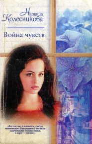 Война чувств. Колесникова Наташа - читать в Рулиб