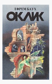 Оклик. Баух Эфраим - читать в Рулиб