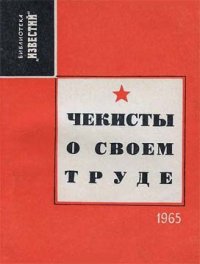 Чекисты о своем труде. Евсеев Александр - читать в Рулиб