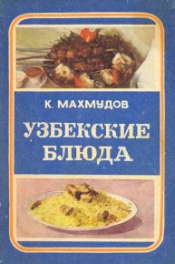 Узбекские блюда. Махмудов Карим - читать в Рулиб