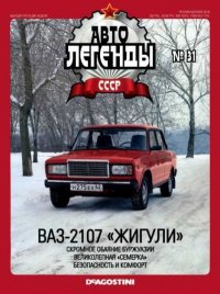 ВАЗ-2107 «Жигули». журнал «Автолегенды СССР» - читать в Рулиб