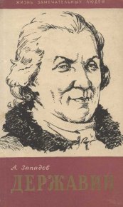 Державин. Западов Александр - читать в Рулиб