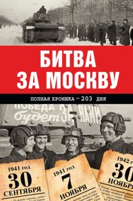 Битва за Москву. Полная хроника – 203 дня. Сульдин Андрей - Rulib.pro Битва за Москву. Полная хроника – 203 дня. Сульдин Андрей - читать в Рулиб