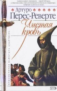 Чистая кровь. Перес-Реверте Артуро - Rulib.pro Чистая кровь. Перес-Реверте Артуро - читать в Рулиб